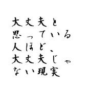 大丈夫と思っている人ほど 大丈夫じゃない現実